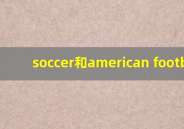 soccer和american football